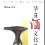 《华夏酒文化寻根》(韩胜宝)扫描版[PDF]