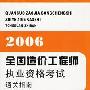 《2006全国造价工程师执业资格考试通关指南》(董肇君 & 李锦华)扫描版[PDF]