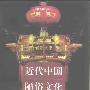 《近代中国陋俗文化嬗变研究》(梁景和)扫描版[PDF]