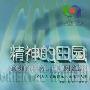 《精神的田园—东方之子访谈录·文化学人卷》(时间)扫描版[PDF]