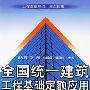 《全国统一建筑工程基础定额应用百例图解》(丛培凤 & 孙刚 & 林毅辉 & 杨国兴)扫描版[PDF]