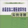 《房屋建筑工程量速算方法实例详解》(李传让)文字版[PDF]