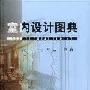 《室内设计图典》(叶斌)扫描版[PDF]