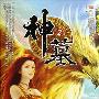 《古神遗迹》(神墓(第二部):古神遗迹)(辰东)文字版[PDF]