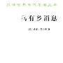 《乌有乡消息》((英)威廉·莫里斯)文字版[PDF]