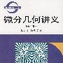 《微分几何讲义》(陈省身 & 陈维桓)清晰版[PDF]