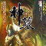 《名动西方》(神墓(第五部):名动西方)(辰东)文字版[PDF]