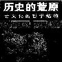 《历史的荒原:古文化的哲学结构》(黄奇逸)扫描版[PDF]