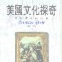 《美国文化探奇:风俗背后的故事》(黄奕&马琼)中英文文字版[PDF]