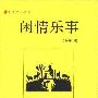 《闲情乐事》(陈平原)影印版[PDF]
