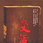 《受活》(阎连科)文字版[PDF]