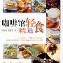 《咖啡馆轻食精选》(郑元魁)扫描版[PDF]
