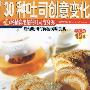 《30种吐司创意变化》(张瑞文)扫描版[PDF]