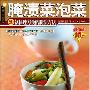《腌渍菜泡菜》(连爱卿)扫描版[PDF]