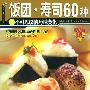 《饭团·寿司60种》(张瑞文)扫描版[PDF]