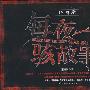 《异闻录1》(异闻录(第一部):每夜一个骇故事 )(王雨辰)文字版[PDF]