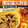 《家常意大利面》(颜金满)扫描版[PDF]
