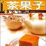 《茶果子：32道精彩实用的中西日式茶点》(陈明里)扫描版[PDF]
