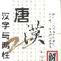 《唐汉解字－汉字与两性文化》(唐汉)扫描版[PDF]