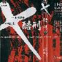 《X酷刑》(X Game)[漫画][全一册]天下出版社香港中文版[压缩包]
