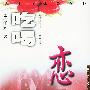 《吃喝恋：人生百味美食中》(王子辉)扫描版[PDF]