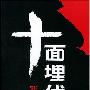 《十面埋伏》(张平)文字版[PDF]