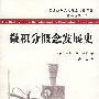 《微积分概念发展史》((美国)Carl B.Boyer)清晰版[PDF]