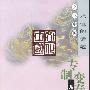 《专制变奏曲：从吕后到慈禧》(门岿)扫描版[PDF]