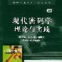 《现代密码学理论与实践》((英国)Wenbo Mao)清晰版[PDF]
