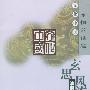 《玄思风流：清谈名流与魏晋兴亡》(周满江&吴全兰)扫描版[PDF]