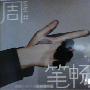 周笔畅 -《i,鱼,光,镜》抢鲜拥有版[FLAC]