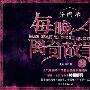 《异闻录4》(异闻录(第四部):每晚一个离奇故事3)(王雨辰)文字版[PDF]