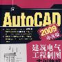 《AutoCAD 2009中文版建筑电气工程制图实例精解随书光盘》[光盘镜像]