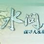 《水问》录制版本[wmv]
