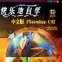 《快乐地自学中文版Photoshop CS2》(Photoshop CS2)随书光盘[压缩包]