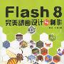 《Flash 8完美动画设计与制作》(Flash 8)随书光盘[压缩包]