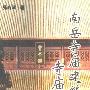 《南岳寺庙建筑与寺庙文化》(张齐政)扫描版[PDF]