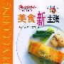 《美食新主张－海鲜&鱼贝类料理》(车强)扫描版[PDF]
