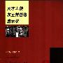 《天才人物非正常性格启示录》(吴光远&胡富)扫描版[PDF]