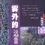 《雾外的远音:英国作家与中国文化》(葛桂录)扫描版[PDF]