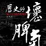 《历史的坏脾气》(张鸣)扫描版[PDF]