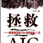 《拯救AIG:解读美国最大的金融拯救计划》(刘平)扫描版[PDF]