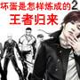 《坏蛋是怎样炼成的2 连载至24 作者：六道  播音：原野 》[MP3]