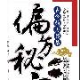 《偏方秘方白话精解》(葛亮)扫描版[PDF]
