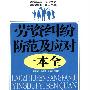 《劳资纠纷防范及应对一本全》(周蛟丽&胡建军&杨文忠)扫描版[PDF]
