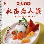 《私房女人菜：60道为女人精选的美味家常菜》(萨巴蒂娜)摄影版[PDF]