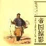 《帝国掠影——英国访华使团画笔下的清代中国》((英)刘潞 & 吴芳思)黑白扫描版[PDF]