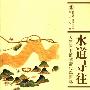 《水道寻往——天津图书馆藏清代舆图选》(天津图书馆)黑白扫描版[PDF]