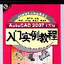 《AutoCAD 2007中文版入门实例教程》(AutoCAD 2007)随书光盘[压缩包]