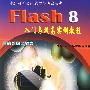 《Flash 8 入门与提高实例教程》(Flash 8)随书光盘[压缩包]